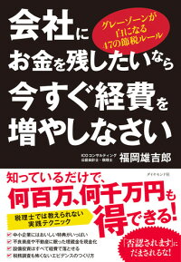楽天ブックス 会社にお金を残したいなら今すぐ経費を増やしなさい グレーゾーンが白になる47の節税ルール 福岡 雄吉郎 本