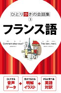 ひとり歩きの会話集 フランス語 [ JTBパブリッシング ]