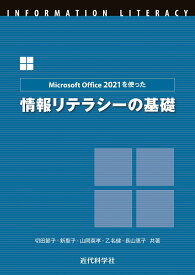 Microsoft Office 2021を使った 情報リテラシーの基礎 [ 切田 節子 ]