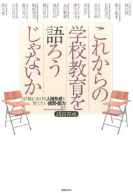 これからの学校教育を語ろうじゃないか 学校における人格形成と育てたい資質・能力 [ 諸富祥彦 ]