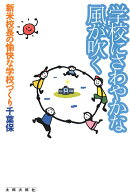 学校にさわやかな風が吹く