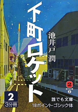 下町ロケット（2巻）
