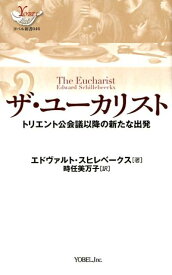 ザ・ユーカリスト トリエント公会議以降の新たな出発 （ヨベル新書） [ エドヴァルド・スヒレベークス ]