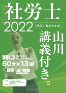 2022基本テキスト　社労士山川講義付き。Vol.3　国民年金法・厚生年金保険法