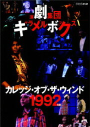 楽天ブックス: 演劇集団キャラメルボックス きみがいた時間 きみのいく  