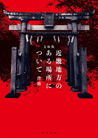 文庫版　近畿地方のある場所について （角川文庫） [ 背筋 ]