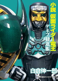 小説　仮面ライダー電王　デネブ勧進帳 [ 白倉 伸一郎 ]