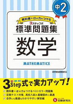楽天ブックス 中2 標準問題集 数学 中学教育研究会 本
