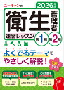 2026年版 ユーキャンの第1種・第2種衛生管理者 速習レッスン （ユーキャンの資格試験シリーズ） [ ユーキャン衛生管理…