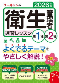 2026年版 ユーキャンの第1種・第2種衛生管理者 速習レッスン （ユーキャンの資格試験シリーズ） [ ユーキャン衛生管理者試験研究会 ]