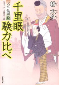 大富豪同心（14）千里眼験力比べ （双葉文庫） [ 幡大介 ]