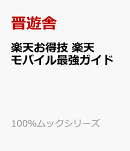 楽天お得技 楽天モバイル最強ガイド