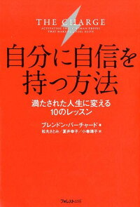 楽天ブックス 自分に自信を持つ方法 満たされた人生に変える10のレッスン ブレンドン バーチャード 本