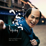 大河ドラマ「べらぼう～蔦重栄華乃夢噺～」オリジナル・サウンドトラック Vol.1 [ ジョン・グラム ]