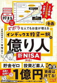 ズボラな人でもお金が増える 漫画インデックス投資一択で億り人 [ マサニー ]