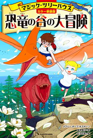 [カラー新装版]マジック・ツリーハウス 恐竜の谷の大冒険（1） [ メアリー・ポープ・オズボーン ]