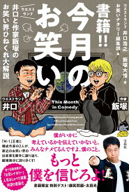 書籍!! 今月のお笑い ウエストランド井口と作家飯塚のお笑い界ひねくれ大解説 [ 井口 浩之 ]