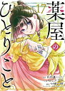 薬屋のひとりごと（17）ビッグガンガンコミックス cover