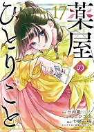 薬屋のひとりごと（17） （ビッグガンガンコミックス） [ 日向夏 ]