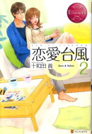 恋愛台風（2）