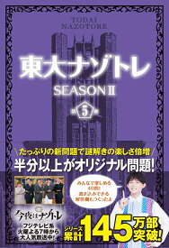 東大ナゾトレSEASON2　第5巻