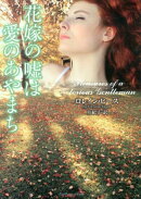 花嫁の嘘は愛のあやまち