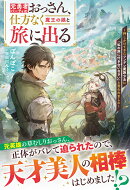 元勇者パーティのおっさん、仕方なく魔王の娘と旅に出る〜押しかけてきたツンデレ魔族少女に「私の旅に付き合いなさ…