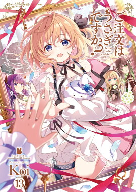 ご注文はうさぎですか？　13
