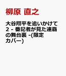 【楽天ブックス限定特典】大谷翔平を追いかけて2 - 番記者が見た連覇の舞台裏 -(限定カバー)
