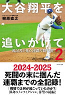 【楽天ブックス限定特典】大谷翔平を追いかけて2 - 番記者が見た連覇の舞台裏 -(限定カバー)