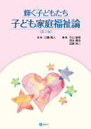 輝く子どもたち 子ども家庭福祉論［第3版］