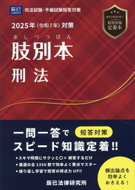 肢別本刑法（2025年版） 司法試験・予備試験短答対策