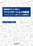 看護現場ですぐに役立つファシリテーションの秘訣 ーカンファレンス・グループワーク・日常コミュニケー…