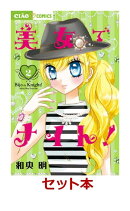 美女でナイト！ 1-2巻セット【特典：透明ブックカバー巻数分付き】