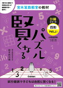 【謝恩価格本】賢くなるパズル 計算シリーズ 四則・やさしい