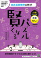 【入荷予約】【謝恩価格本】賢くなるパズル　計算シリーズ　四則・やさしい