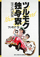 ツルモク独身寮（5）