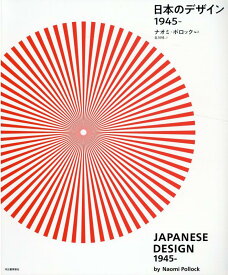 日本のデザイン　1945- [ ナオミ・ポロック ]
