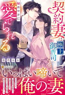 契約妻は極上御曹司に秘めやかに愛でられる