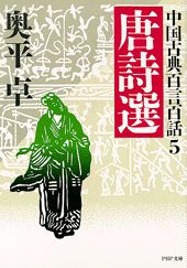 楽天ブックス 唐詩選 奥平卓 9784569566559 本