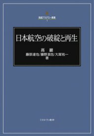 日本航空の破綻と再生（1） （稲盛アカデミー叢書） [ 高　巖 ]