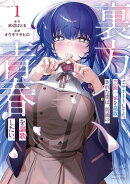 裏方でサポートしてた芸能一家を追放された僕は、普通の青春を謳歌したい。（1）