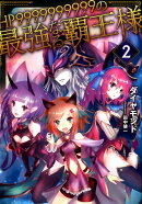 HP9999999999の最強なる覇王様（2）