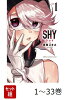 【全巻】 SHY 1-33巻セット