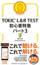 TOEIC L&R TEST初心者特急パート3