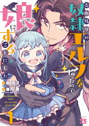 売れ残りの奴隷エルフを拾ったので、娘にすることにした　1