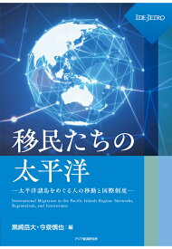 【POD】移民たちの太平洋ーー太平洋諸島をめぐる人の移動と国際制度ーー [ 黒崎岳大 ]