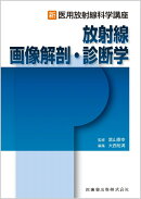 新・医用放射線科学講座 放射線画像解剖・診断学