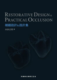 RESTORATIVE DESIGN ＆ PRACTICAL OCCLUSION　補綴設計＆設計集 [ 本多 正明 ]