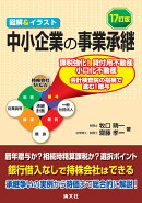 17訂版　図解＆イラスト 中小企業の事業承継